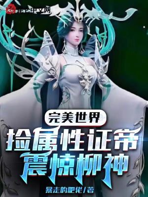 完美世界:捡属性证帝!震惊柳神
