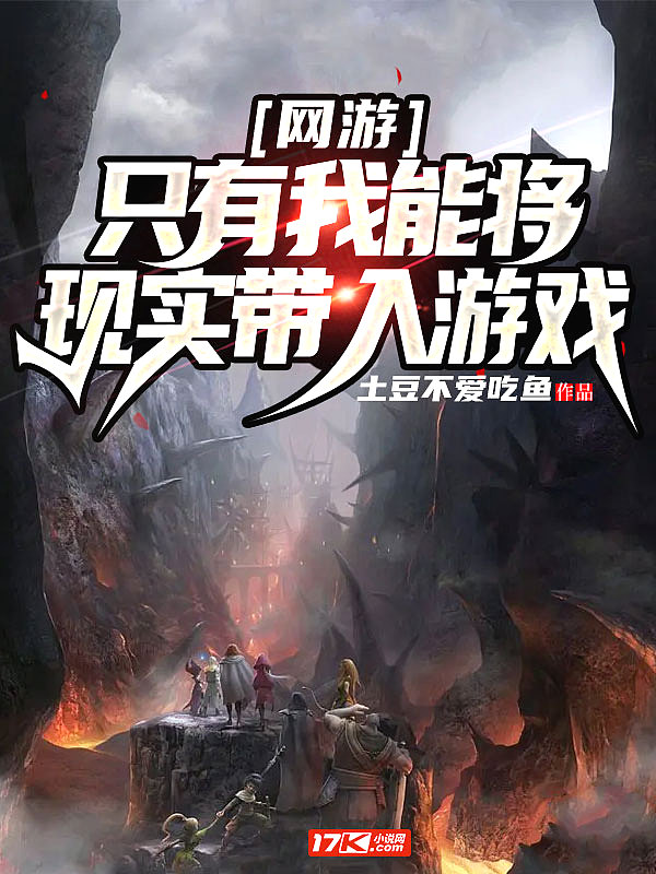 网游:只有我能将现实带入游戏