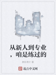 从新人到专业,咱是练过的
