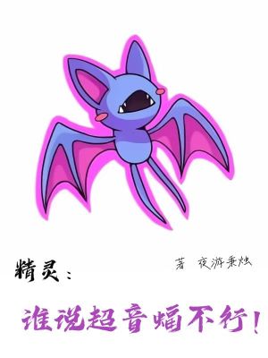 精灵:谁说超音蝠不行!