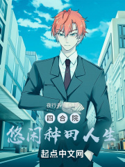 四合院:悠闲种田人生
