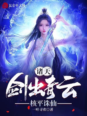 诸天:剑出青云,核平诛仙