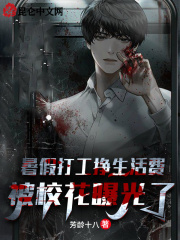 暑假打工挣生活费,被校花曝光了