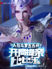 人在斗罗五五开,开局提亲比比东