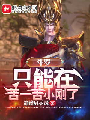 斗罗:只能在苦一苦小刚了
