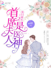 名门重生:首席夫人是医神