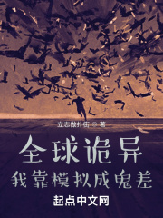 全球诡异,我靠模拟成鬼差