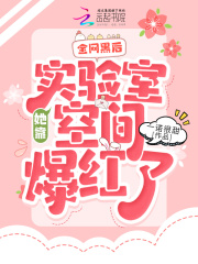 全网黑后,她靠实验室空间爆红了