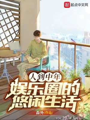 人到中年:娱乐圈的悠闲生活
