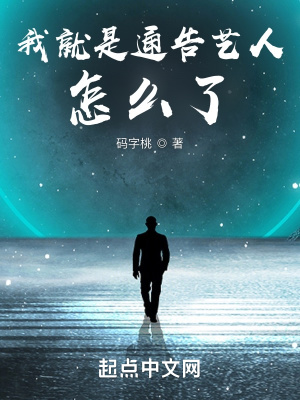 我就是通告艺人怎么了!