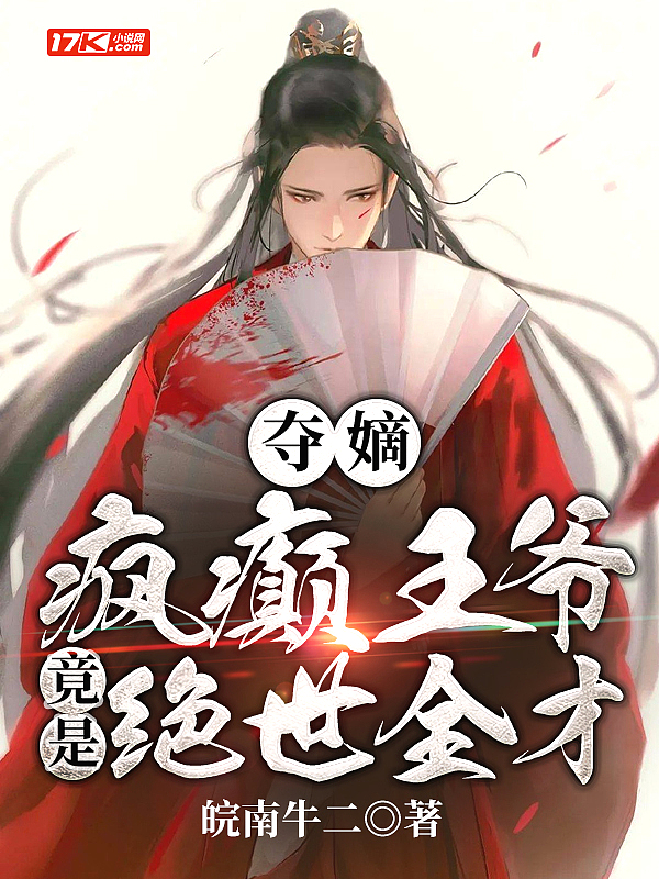 夺嫡:疯癫王爷竟是绝世全才!