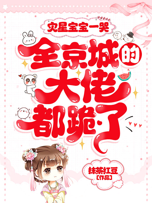 灾星宝宝一哭,全京城的大佬都跪了!