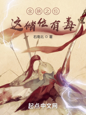 余殃之位:这储位有毒