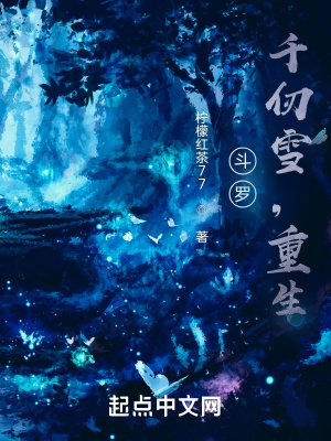 斗罗:千仞雪,重生