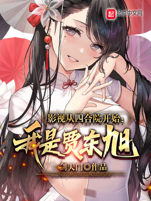 影视从四合院开始:我是贾东旭