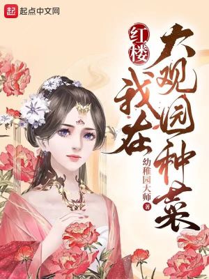 红楼:我在大观园种菜