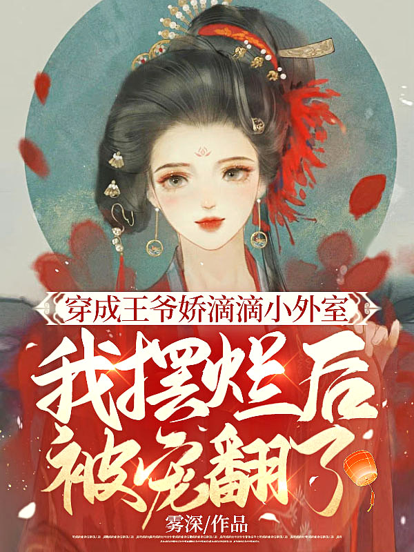 穿成王爷娇滴滴小外室,我摆烂后被宠翻了