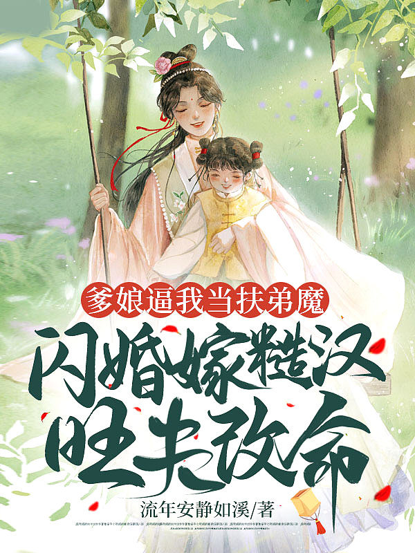 爹娘逼我当扶弟魔,闪婚嫁糙汉旺夫改命