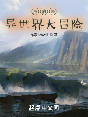 真的是异世界大冒险?