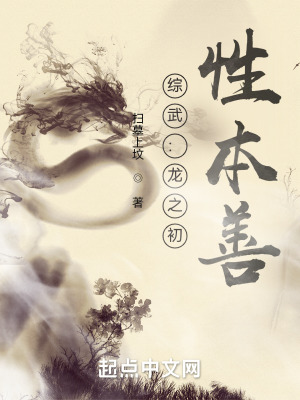 综武:龙之初,性本善