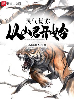 灵气复苏:从山君开始