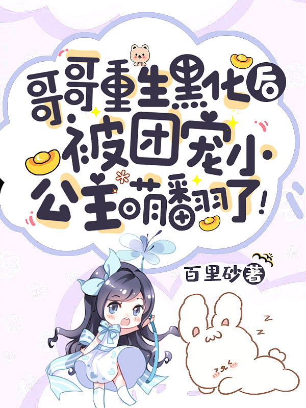 哥哥重生黑化后,被团宠小公主萌翻了!