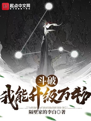 斗破:我能升级万物