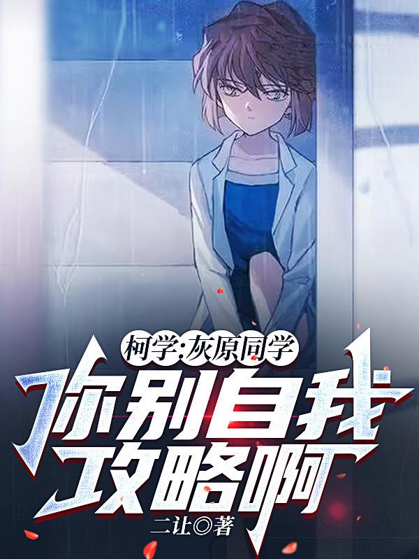 柯学:灰原同学,你别自我攻略啊