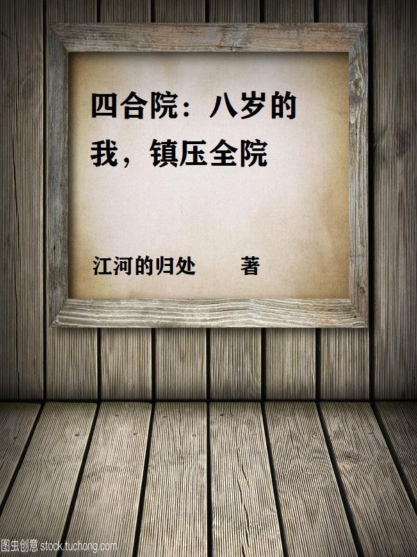 四合院:八岁的我,镇压全院