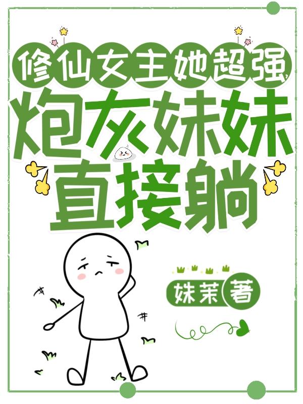 修仙女主她超强,炮灰妹妹直接躺