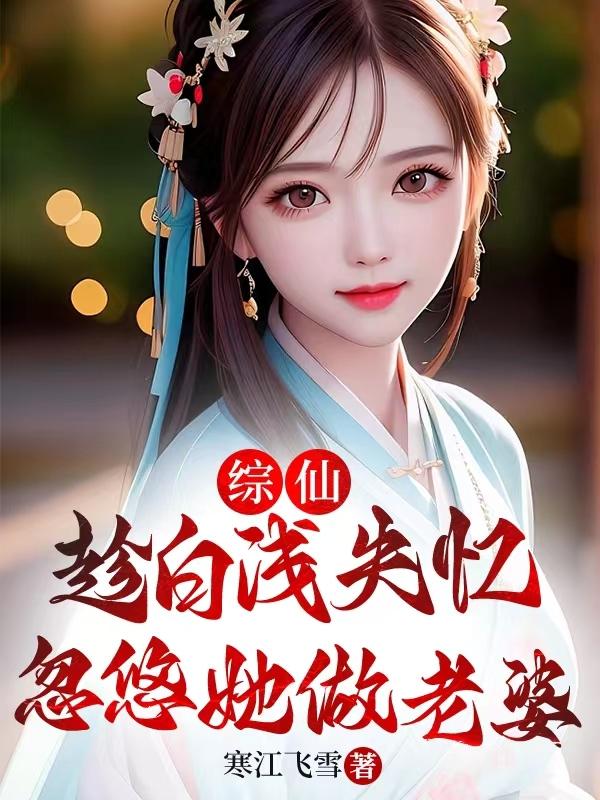 我一凡人,白浅给我生娃很合理吧