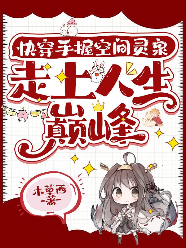 快穿:这宿主能处,揍女主是真上