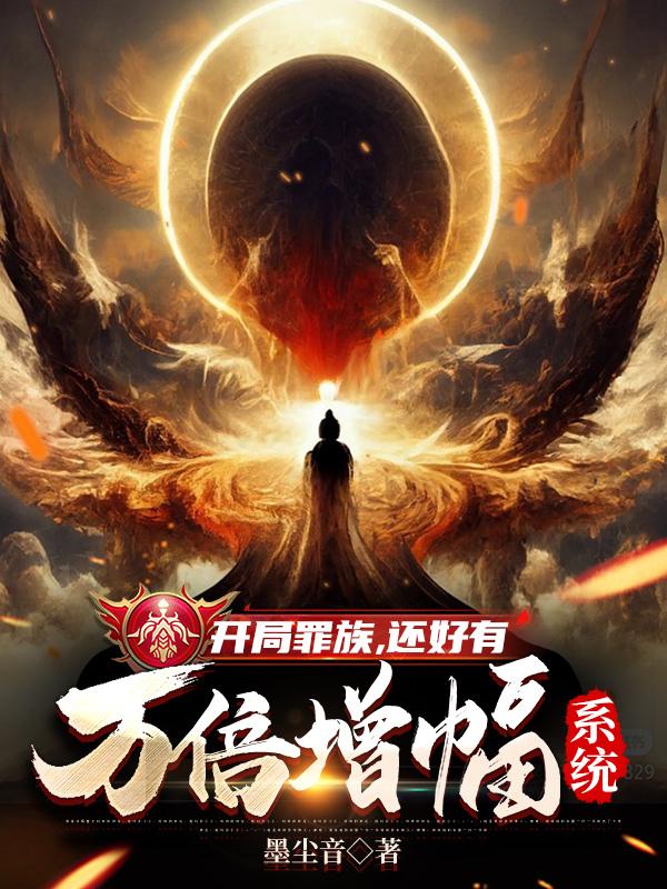 万倍增幅:一言不合怼天道