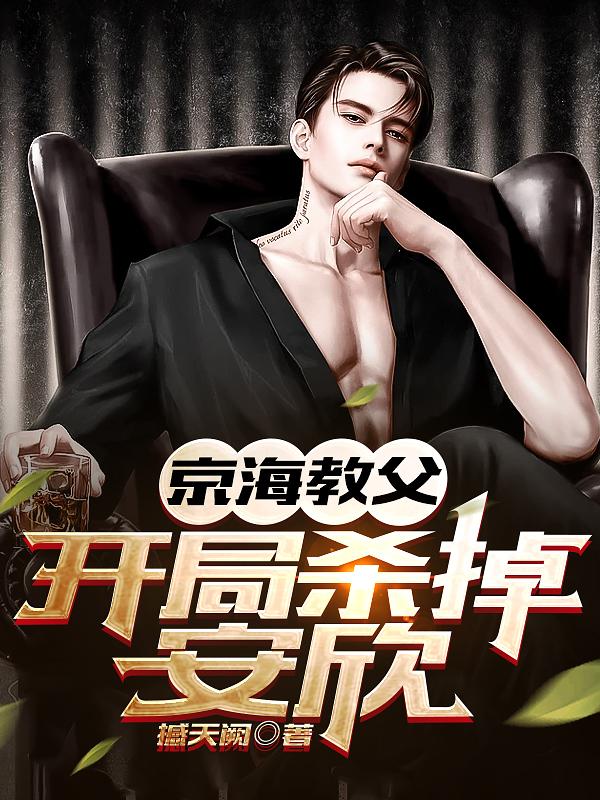 狂飙:开局润大嫂,杀安欣