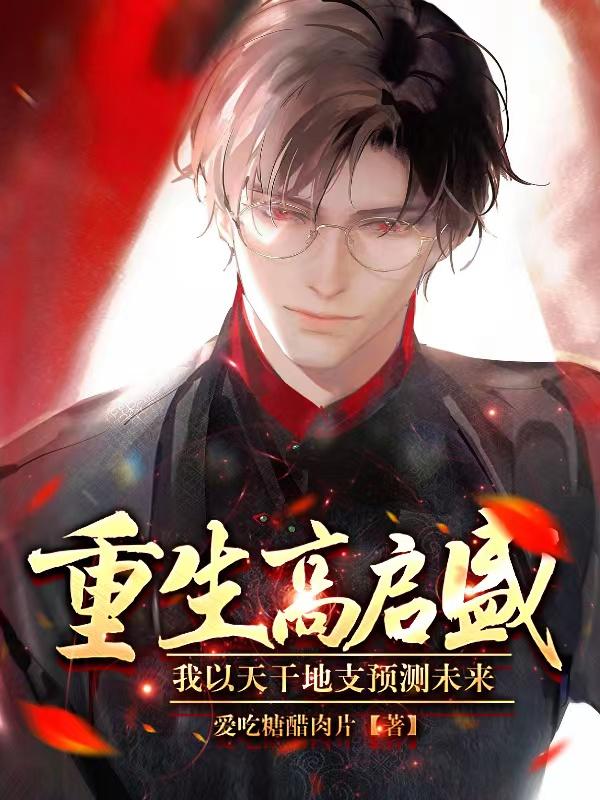 重生高启盛,只手遮天