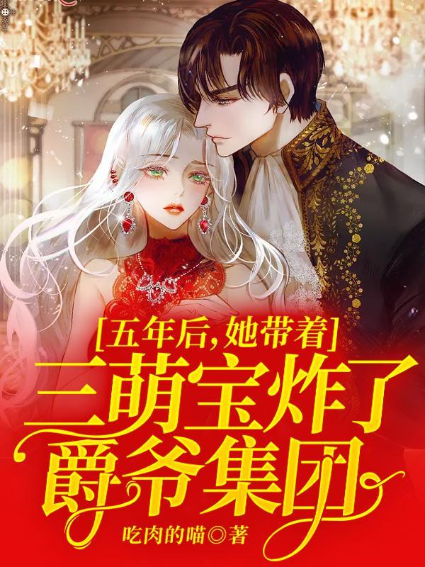 五年后,她带着三萌宝炸了爵爷集团