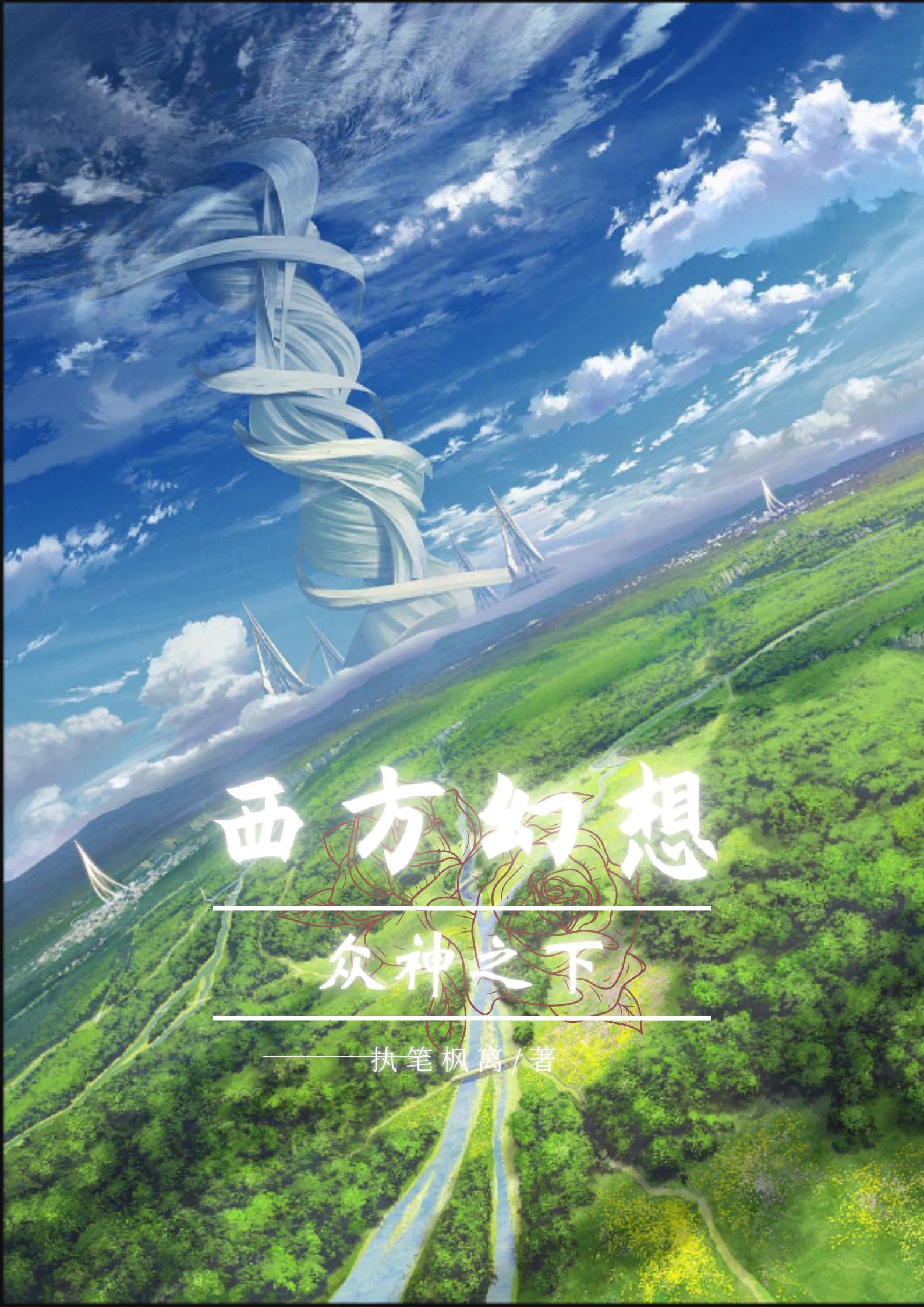 西方幻想:众神之下