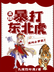 直播:暴打东北虎,这叫小萝莉?