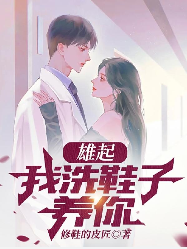 雄起,我洗鞋子养你