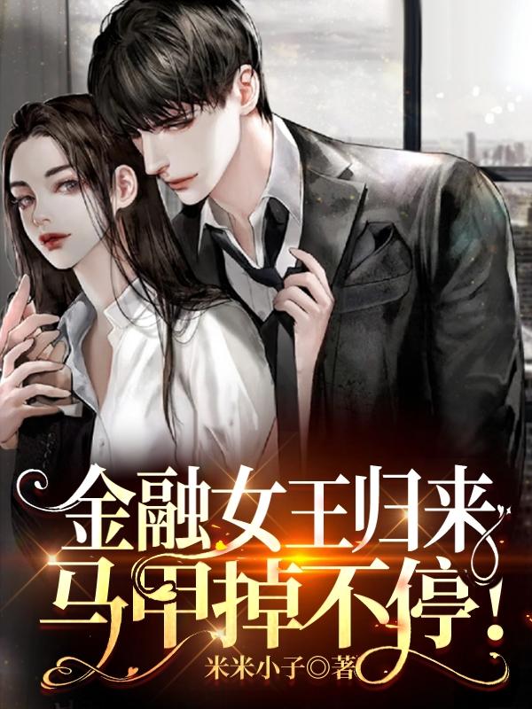 金融女王归来,马甲掉不停!