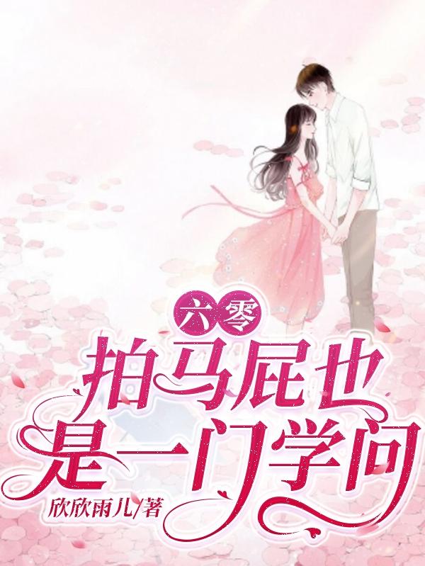 六零,拍马屁也是一门学问!