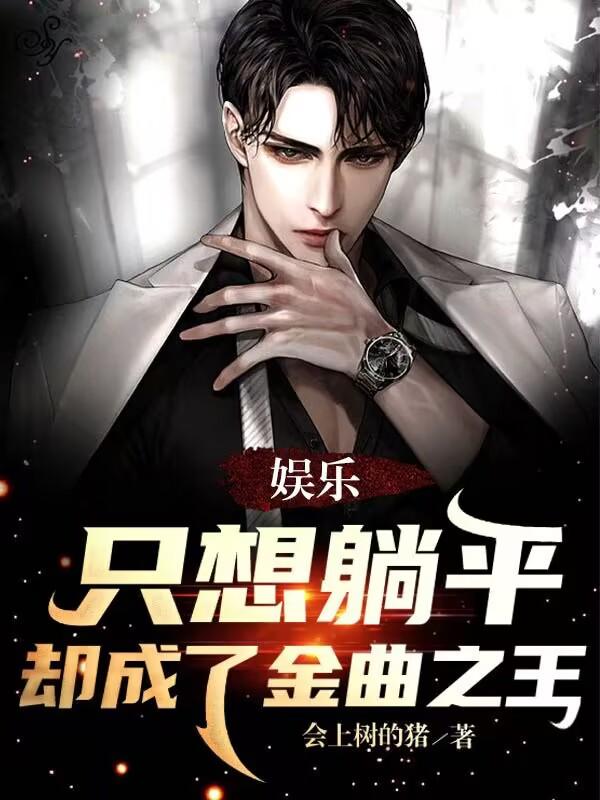 娱乐:只想躺平,却成了金曲之王