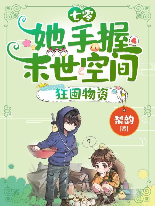 七零:她手握末世空间,狂囤物资
