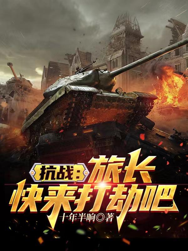 亮剑神级返还,开局接手独立团