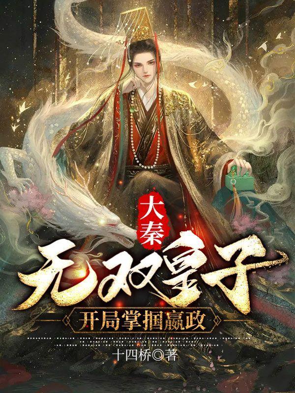 大秦:无双皇子,开局掌掴嬴政