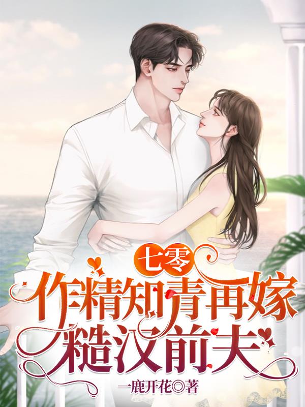七零,作精知青再嫁糙汉前夫