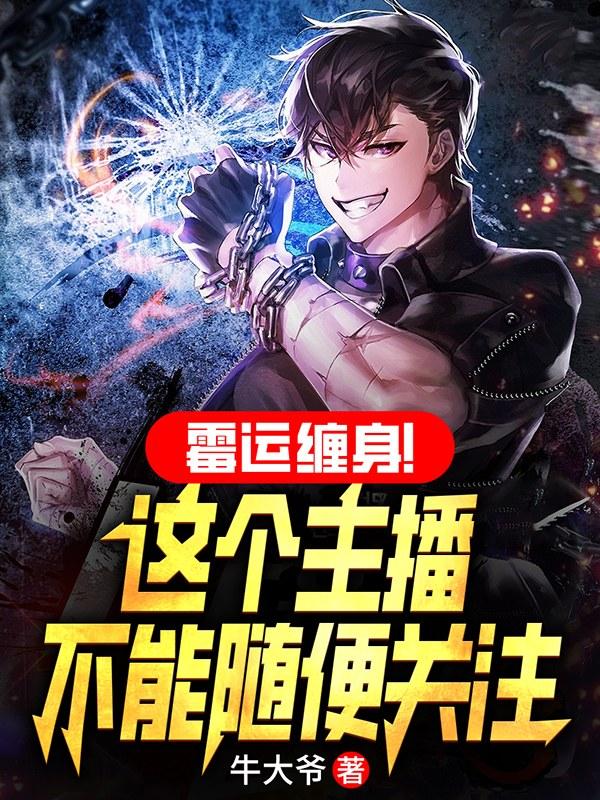 霉运缠身!这个主播不能随便关注