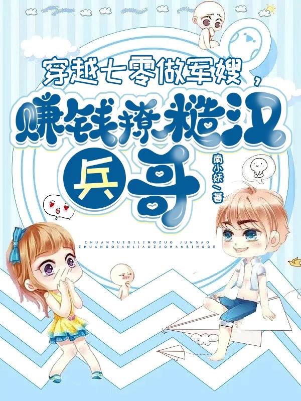 穿越七零做军嫂,赚钱撩糙汉兵哥