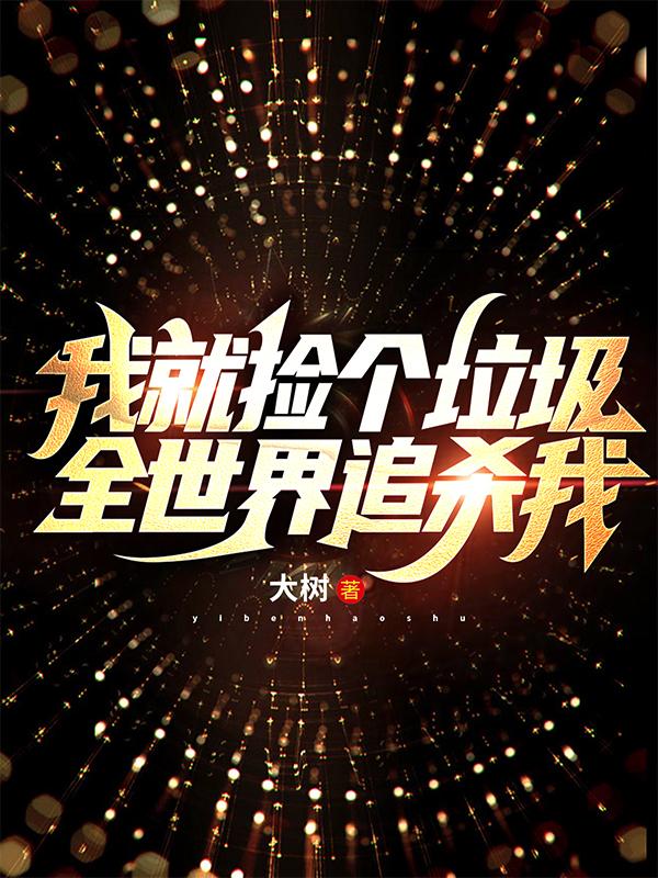 我就捡个垃圾,全世界追杀我?