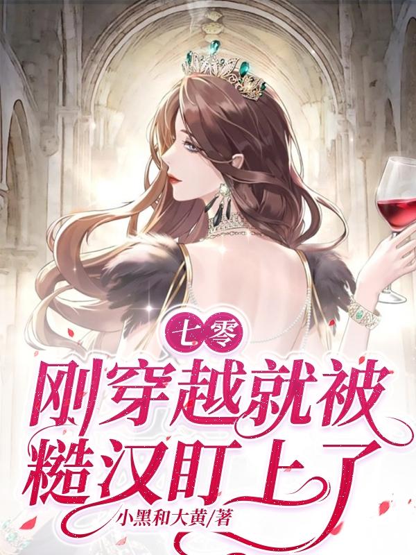 七零,刚穿越就被糙汉盯上了